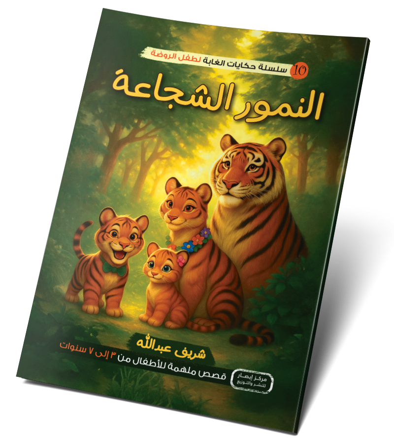 النمور الشجاعة