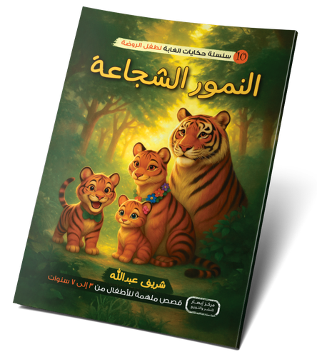 النمور الشجاعة