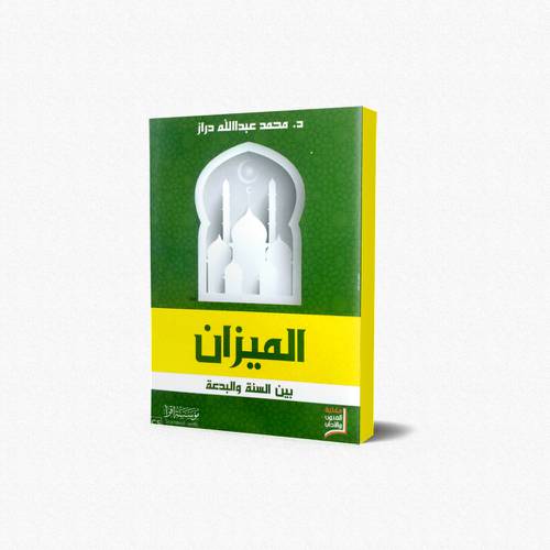 الميزان بين السنة والبدعة