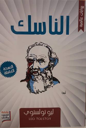 الناسك