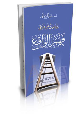 علامات على طريق فهم الواقع