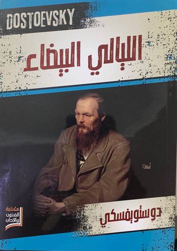 الليالي البيضاء