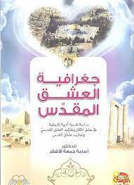 جغرافيا العشق المقدس