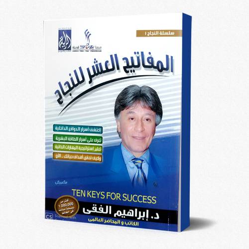 المفاتيح العشرة