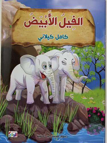 الفيل الأبيض