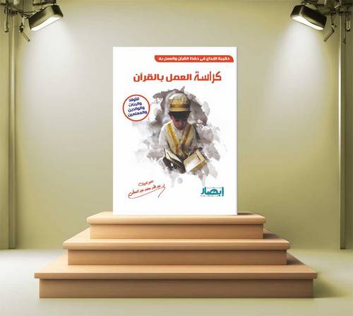كراسة العمل بالقران 