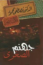 جهنم الصغرى 