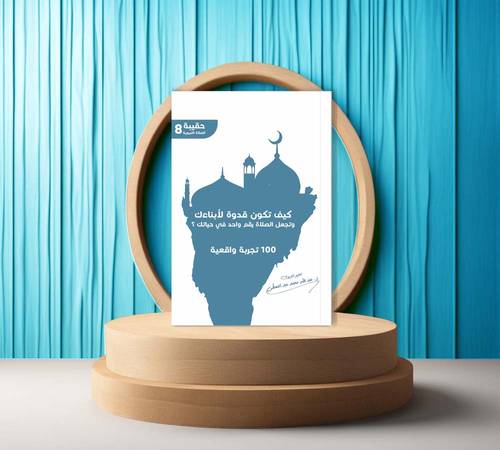 كيف تكون قدوة لابنائك وتجعل الصلاة رقم واحد في حياتك