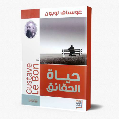 حياة الحقائق