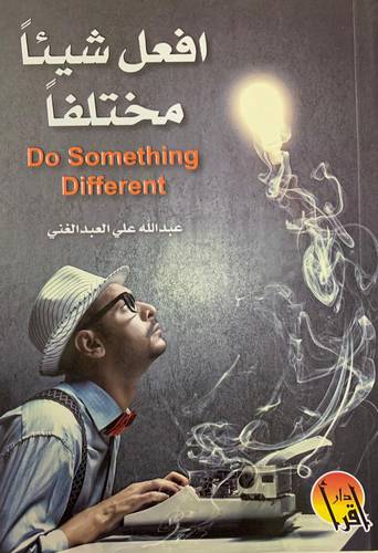 افعل شيئا مختلفا