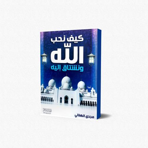 كيف نحب الله ونشتاق إليه