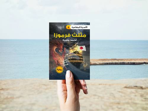 مثلث فرموزا