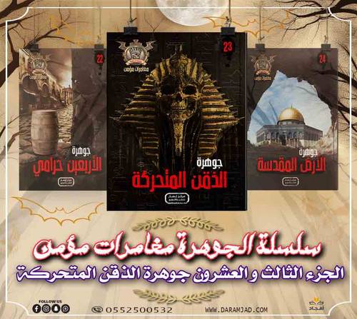 سلسلة الجوهرة (مغامرات مؤمن) 23 - الذقن المتحركة