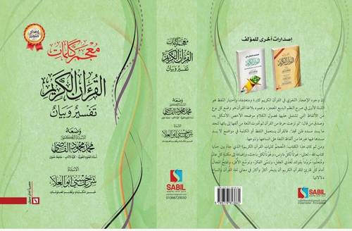 معجم كلمات القران الكريم تفسير وبيان