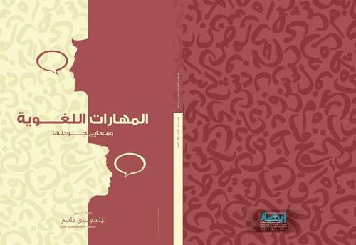 المهارات اللغوية ومعايير جودتها