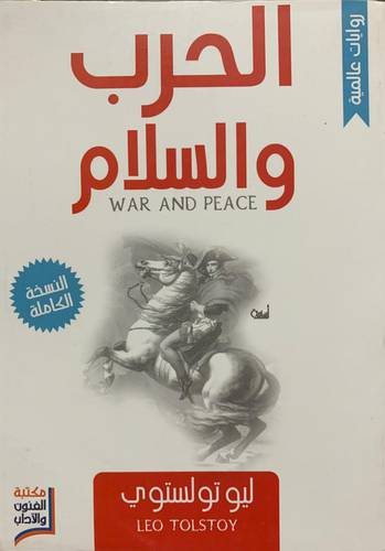 الحرب والسلام