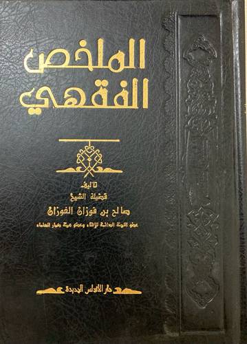 الملخص الفقهي
