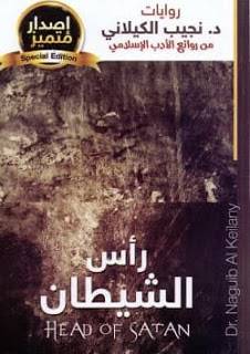 رأس الشيطان