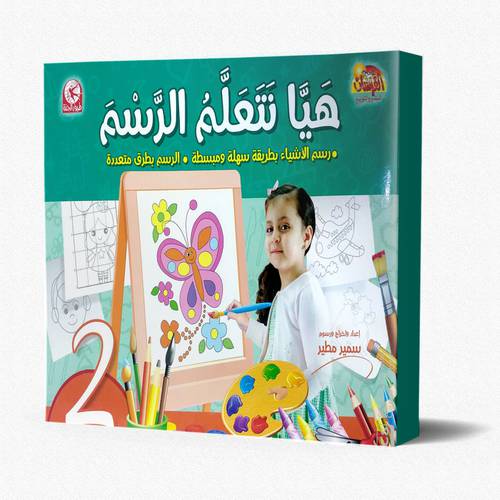 هيا نتعلم الرسم - المستوى الثاني