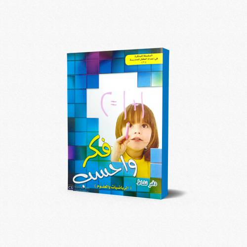دفتر النشاط في الرياضيات فكر واحسب (2)