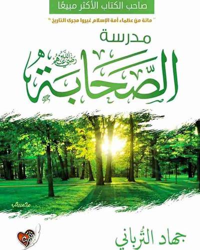 مدرسة الصحابة