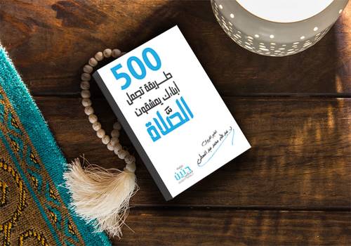 500 طريقة تجعل ابنائك يعشقون الصلاة