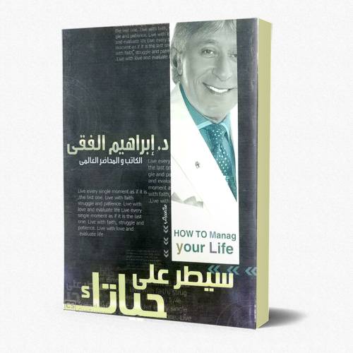 سيطر على حياتك