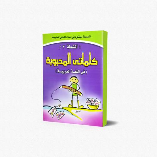 دفتر النشاط في اللغة العربية كلماتي المحبوبة (3)