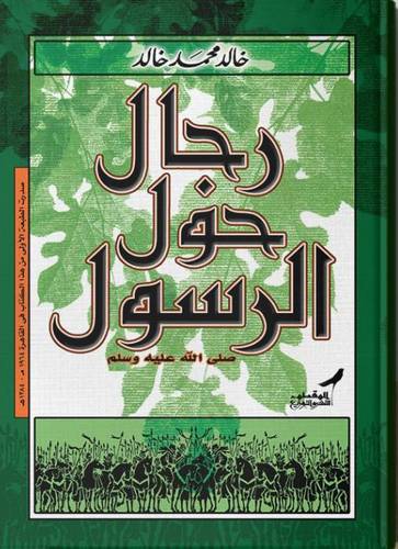رجال حول الرسول