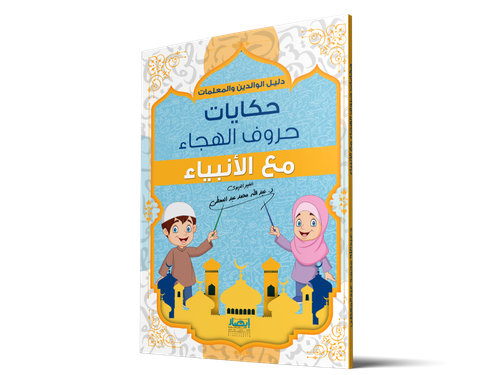 حكايات حروف الهجاء مع الأنبياء
