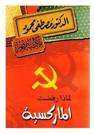 الماركسية والإسلام 