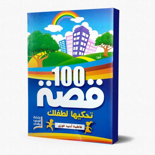100 قصة تحكيها لطفلك