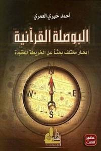 البوصلة القرآنية