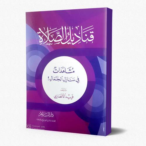 قناديل الصلاة .. مشاهدات في منازل الجمال
