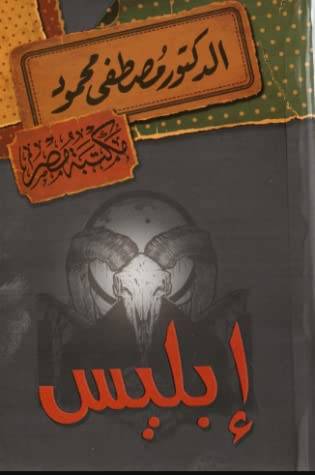 إبليس
