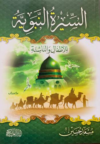 السيرة النبوية للأطفال والناشئة