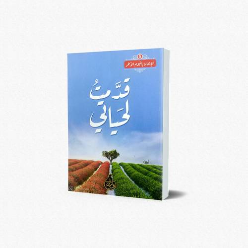 قدمت لحياتي
