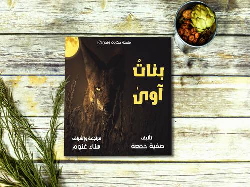 بنات اوى