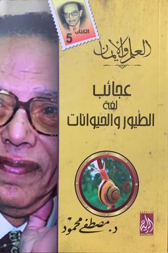 عجائب لغة الطيور والحيوانات