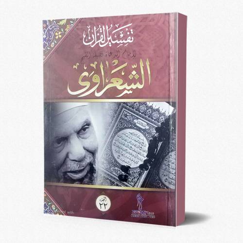 تفسير الشعراوي 1/22