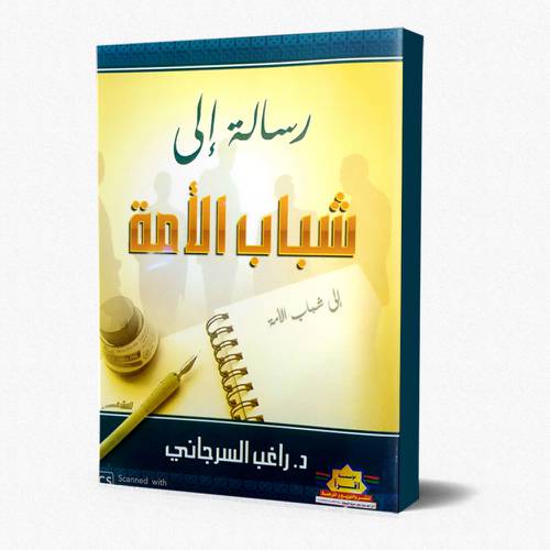 رسالة إلى شباب الأمة