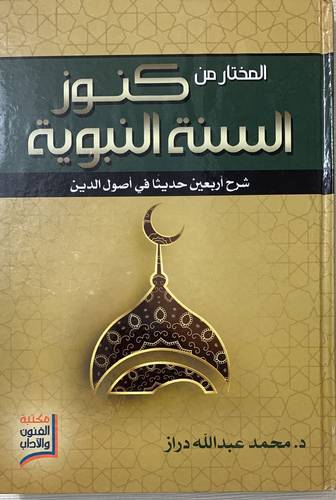 كنوز من السنة