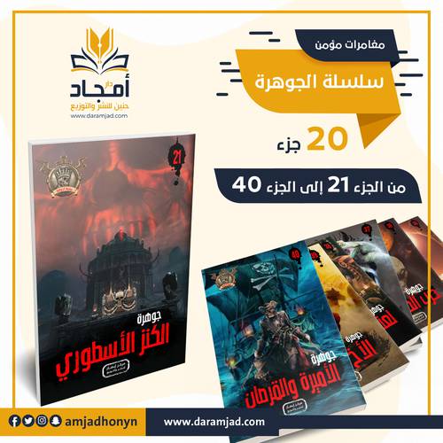 سلسلة الجوهرة ( مغامرات مؤمن )  الأجزاء من 21 إلى 40