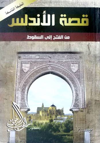 قصة الاندلس من الفتح الى السقو ط راغب السرجاني