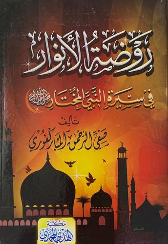 روضة الأنوار في سيرة النبي المختار 