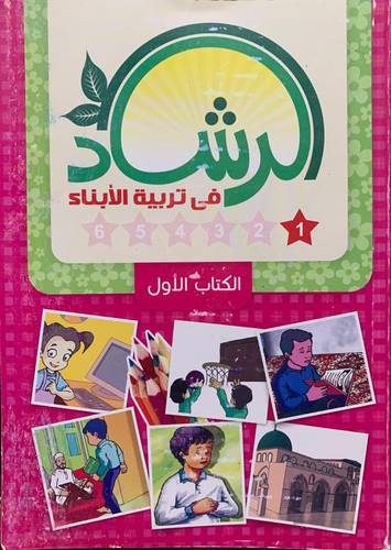 الرشاد في تربية الأبناء - الكتاب الاول