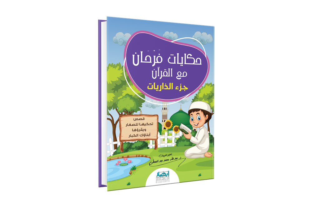 حكايات فرحان مع القران ج4 - جزء الذاريات