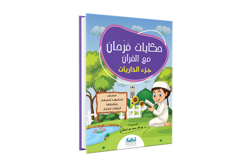 حكايات فرحان مع القران ج4 - جزء الذاريات