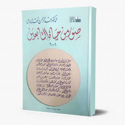 صور من حياة التابعين