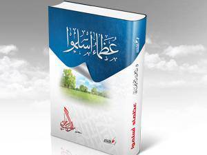 عظماء أسلموا